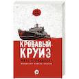 russische bücher: Страндберг М. - Кровавый круиз