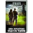 russische bücher: Лазарев Д.В. - Зона: перезагрузка. Создатель чудовищ