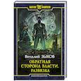 russische bücher: Зыков Виталий Валерьевич - Обратная сторона Власти. Развязка