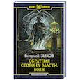 russische bücher: Зыков Виталий Валерьевич - Обратная сторона Власти. Вояж