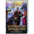 russische bücher: Мельцов И. - Княжество Орловское