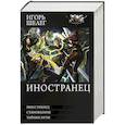 russische bücher: Шелег И.В. - Иностранец