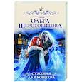 russische bücher: Шерстобитова О.С. - Суженая для Кощеева