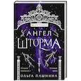 russische bücher: Пашнина О. - Ангел шторма