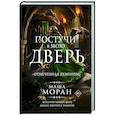 russische bücher: Моран М. - Постучи в мою дверь. Отмеченная демоном