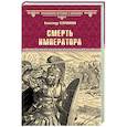 russische bücher: Старшинов А. - Смерть императора