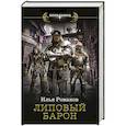 russische bücher: Романов И.Н. - Липовый барон