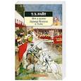 russische bücher: Уайт Т. - Меч в камне.Царица Воздуха и Тьмы