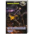 russische bücher: Муравьев К.Н. - Превентивный удар