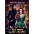 russische bücher: Жарова Н. - Не хотите на мне жениться?