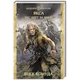 russische bücher: Комуда Я. - Якса. Бес идет за мной