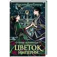 Цветок империи