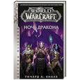russische bücher: Кнаак Ричард - World of Warcraft. Ночь дракона