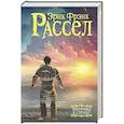 russische bücher: Расселл Э. - Ниточка к сердцу