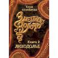 russische bücher: Самойлова Е. - Змеиное золото. Книга 2. Лиходолье
