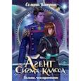 russische bücher: Селина К. - Агент сигма-класса. Больше, чем адъютант