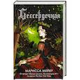 russische bücher: Мейер Марисса - Бессердечная