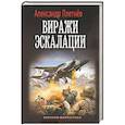 russische bücher: Плетнев А.В. - Виражи эскалации