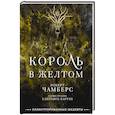 russische bücher: Чамберс Р. - Король в желтом
