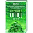 russische bücher: Фонда Ли - Нефритовый город