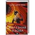 russische bücher: Сиран Джей Чжао - Железная вдова