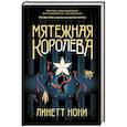 russische bücher: Линетт Нони - Мятежная королева