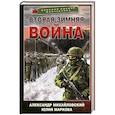 russische bücher: Михайловский А.Б., Маркова Ю.В. - Вторая Зимняя война