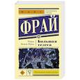 russische bücher: Макс Фрай - Большая телега