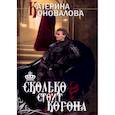russische bücher: Коновалова Е. - Сколько стоит корона