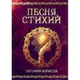russische bücher: Борисов Е. - Песня стихий
