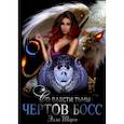 russische bücher: Шарм Э. - Чертов босс. Во власти тьмы 2