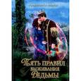 russische bücher: Мики А. - Пять правил выживания ведьмы