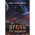 russische bücher: Чернышева Н. - Огонь его ладоней
