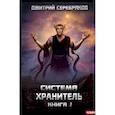 russische bücher: Серебряков Д. - Система. Хранитель. Кн. 2