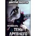 russische bücher: Мазуров Д. - Теневой путь. Т. 7: Тень Древнего