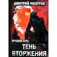 russische bücher: Мазуров Д. - Теневой путь. Том 8: Тень вторжения