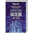russische bücher: Фонда Ли - Нефритовое наследие