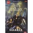 russische bücher: Нелин Д. - Охотник на читеров. Книга 7: Путь Спящих