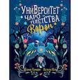 russische bücher: Танари Т., Хов Х. - Университет Чароплетства. Ворон. Кн. 2