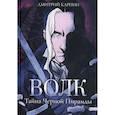 russische bücher: Карпин Д. - Волк. Тайна Черной Пирамиды