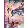 russische bücher: Гусейнова О. - Школа Делавеля. Чужая судьба