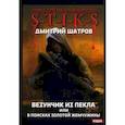 russische bücher: Шатров Д. - Миры Артема Каменистого. S-T-I-K-S. Везунчик из Пекла или в поисках золотой жемчужины