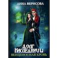 russische bücher: Верисова А. - Долг наследницы. Венценосная кровь
