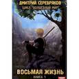 russische bücher: Серебряков Д. - Волшебный мир. Книга 1. Восьмая жизнь