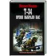 russische bücher: Михеев М.А. - Т-34. Время выбрало нас