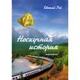 russische bücher: Рей Евгений Г. - Нескучная история. Книга вторая