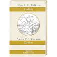russische bücher: Толкин Д.Р. - Хоббит