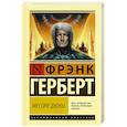 russische bücher: Герберт Ф. - Мессия Дюны