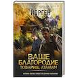 russische bücher: Йорген - Ваше благородие товарищ атаман
