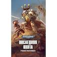 russische bücher: Макнивен Р. - Последняя охота